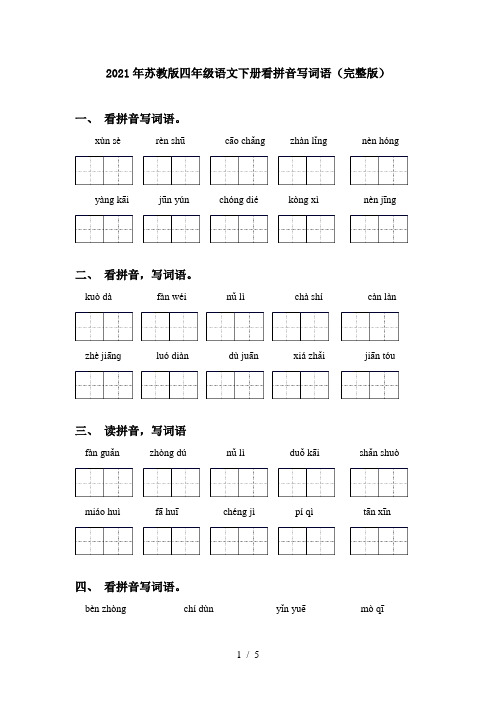 2021年苏教版四年级语文下册看拼音写词语(完整版)