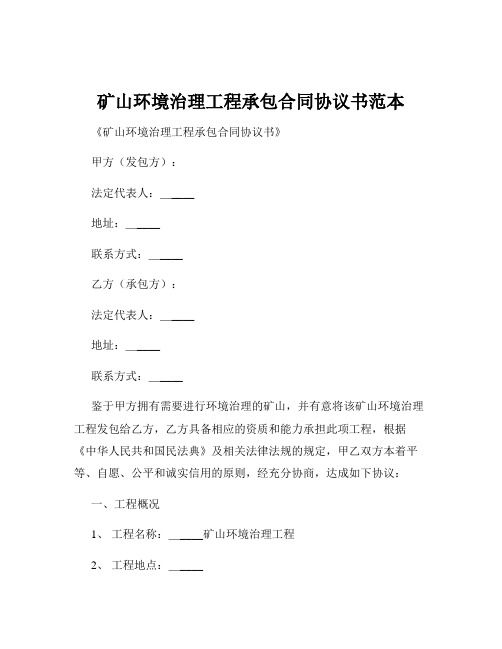 矿山环境治理工程承包合同协议书范本