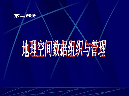 地理信息系统 第三章地理空间数据模型概要