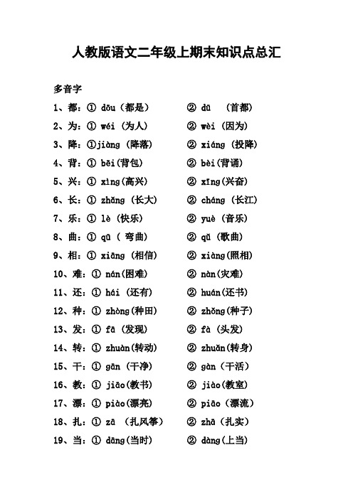 2018年最新人教部编版二年级语文全册期末精品复习资料