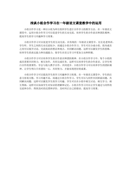 浅谈小组合作学习在一年级语文课堂教学中的运用