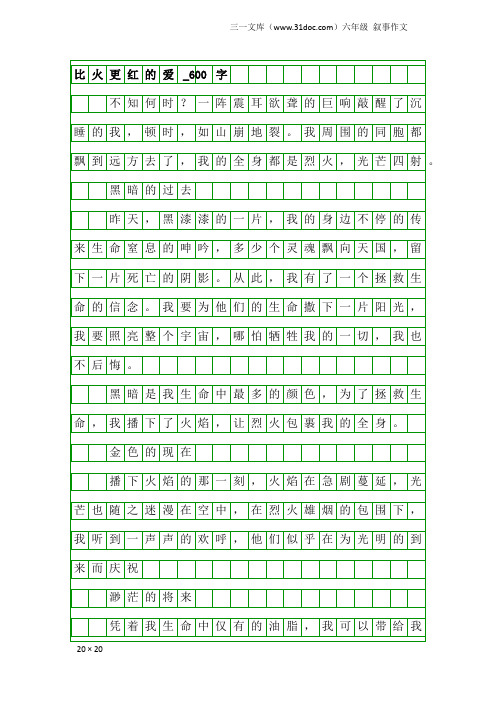 六年级叙事作文：比火更红的爱_600字