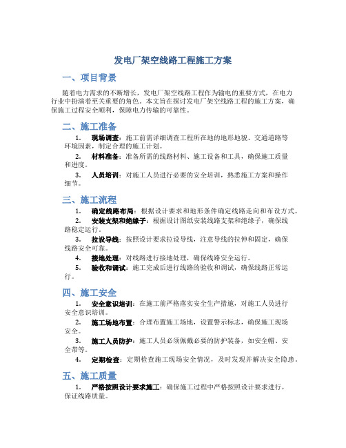 发电厂架空线路工程施工方案_