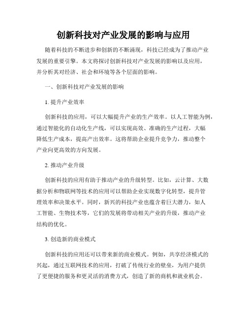 创新科技对产业发展的影响与应用