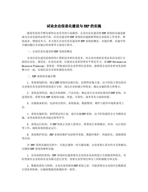 试论企业信息化建设与ERP的实施