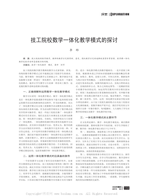 技工院校数学  体化教学模式的探讨