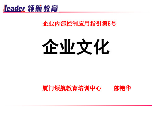 企业内部控制应用指引 企业文化