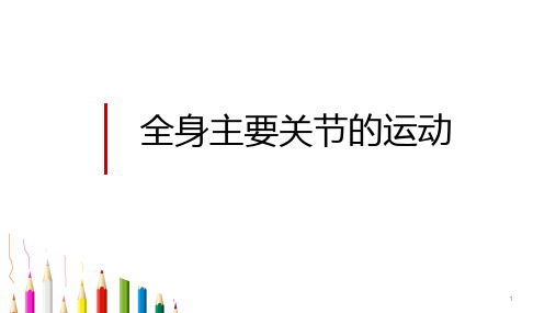 运动学实训实验：全身关节的运动