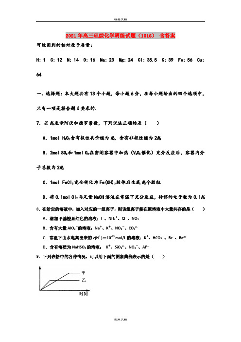 2021年高三理综化学周练试题(1016) 含答案