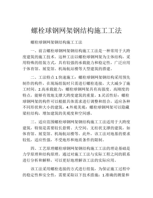 螺栓球钢网架钢结构施工工法(2)