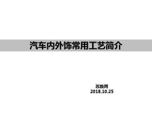 汽车内外饰常用工艺简介