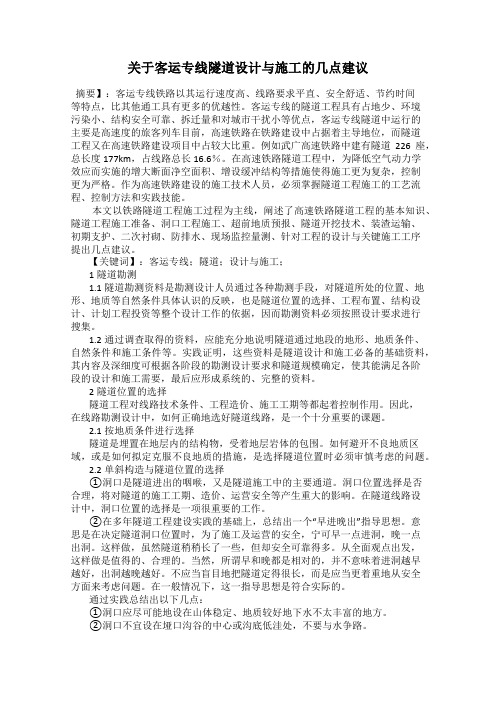 关于客运专线隧道设计与施工的几点建议