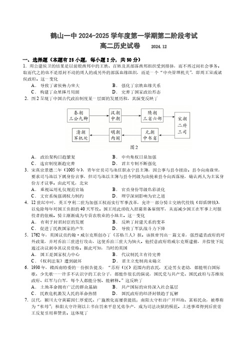 广东省鹤山市第一中学2024-2025学年高二上学期第二阶段考试历史试题(含答案)