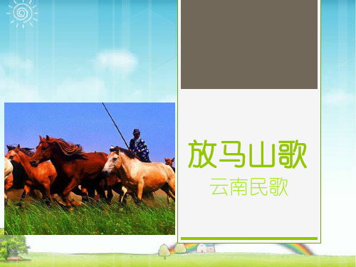 人教版三年级音乐上册：《放马山歌》课件.ppt