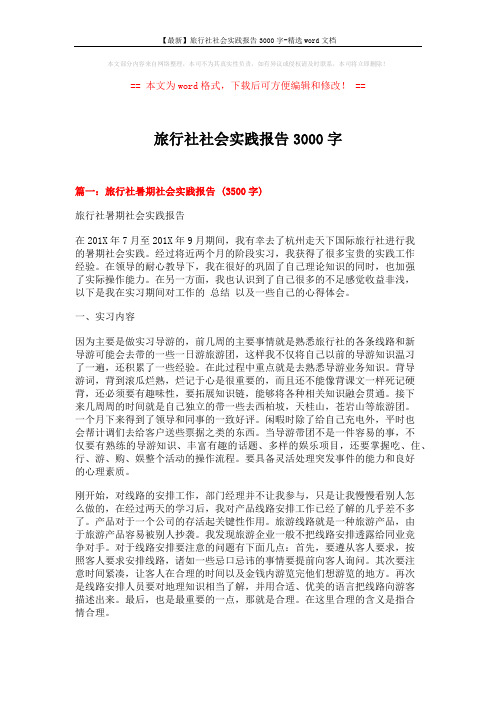 【最新】旅行社社会实践报告3000字-精选word文档 (5页)