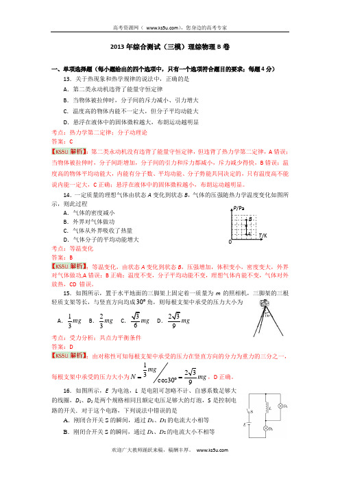 广东省广州市2013届高三考前训练题 物理(B卷) Word版含解析