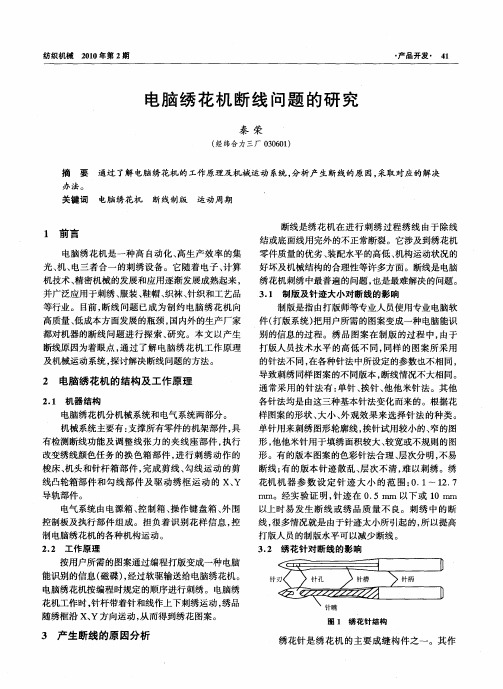 电脑绣花机断线问题的研究