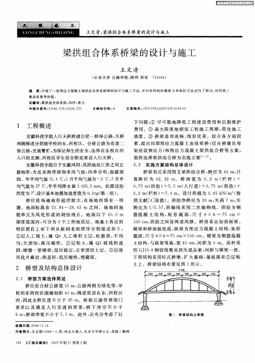 梁拱组合体系桥梁的设计与施工