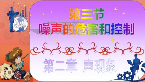 2.4 噪声的危害和传播.4  噪声的危害和控制