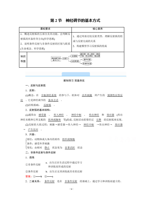 (学习指导)2.2神经调节的基本方式含解析