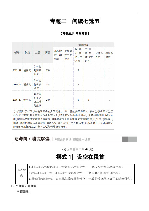 浙江专用2018版高考英语二轮教师用书：第1部分 专题2 模式1 设空在段首(含解析)