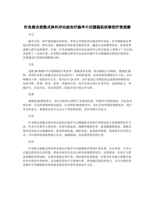 针灸联合放散式体外冲击波治疗脑卒中后腓肠肌痉挛的疗效观察