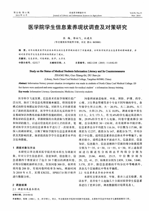 医学院学生信息素养现状调查及对策研究