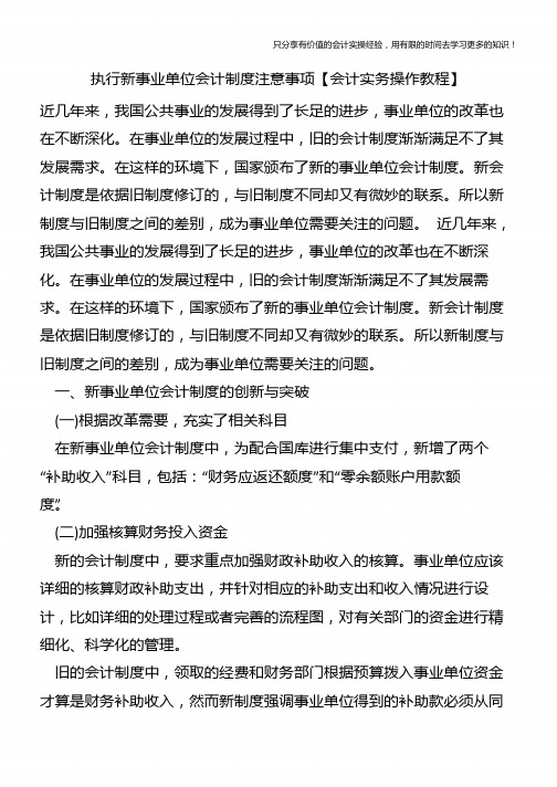 执行新事业单位会计制度注意事项【会计实务操作教程】