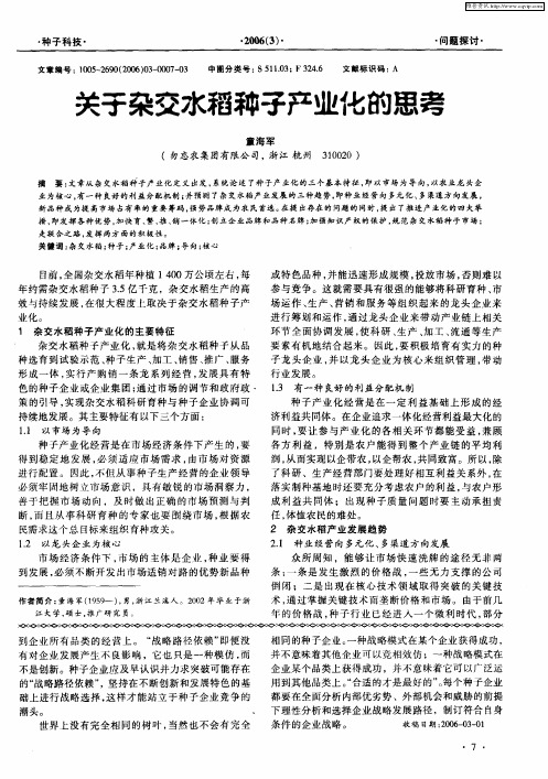 关子杂交水稻种子产业化的思考