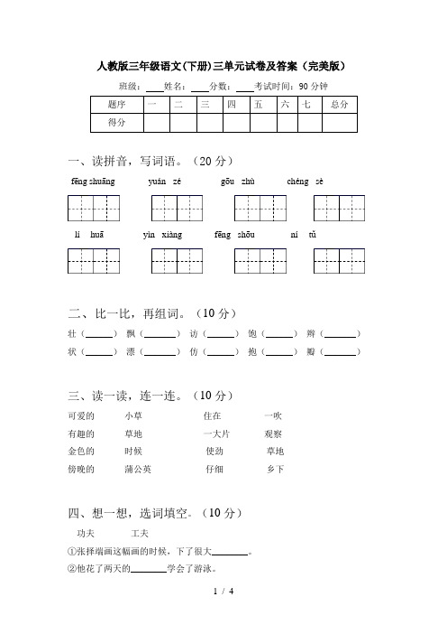 人教版三年级语文(下册)三单元试卷及答案(完美版)