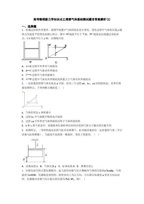 高考物理新力学知识点之理想气体基础测试题含答案解析(1)