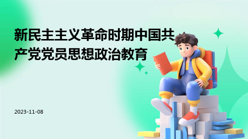 新民主主义革命时期中国共产党党员思想政治教育