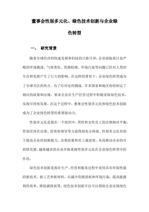 董事会性别多元化、绿色技术创新与企业绿色转型