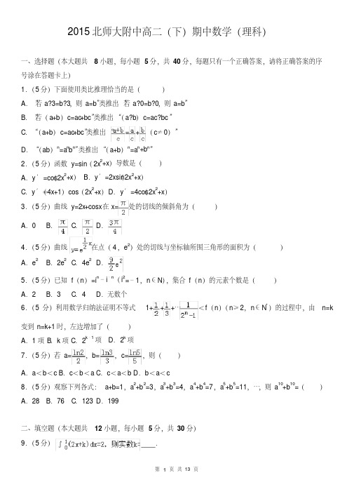 2015北师大附中高二(下)期中数学(理科)
