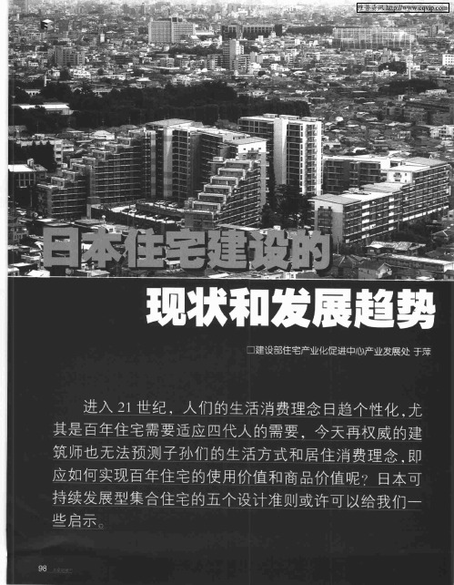 日本住宅建设的现状和发展趋势