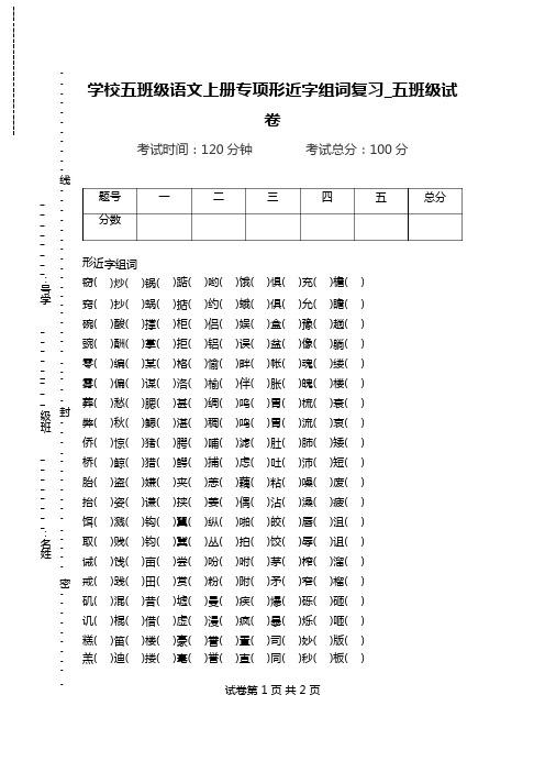 小学五年级语文上册专项形近字组词复习_五年级试卷