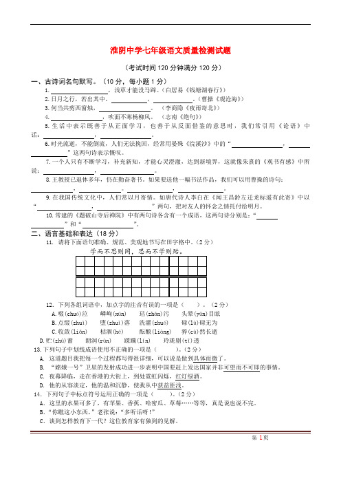 淮阴中学七年级语文质量检测试题6