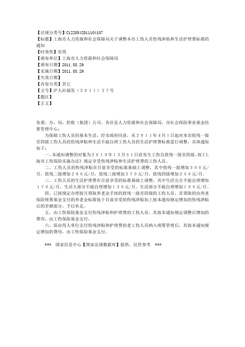 上海市人力资源和社会保障局关于调整本市工伤人员伤残津贴和生活护理费标准的通知