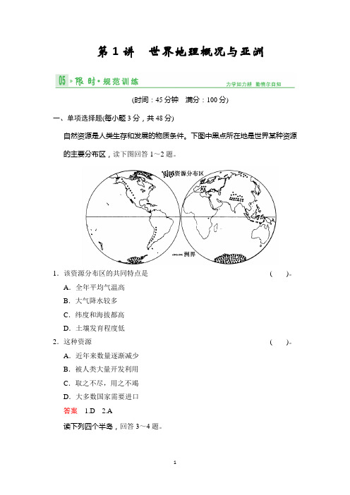 2014版(鲁教版江苏专用)总复习限时规范训练 限时规范训练14-1