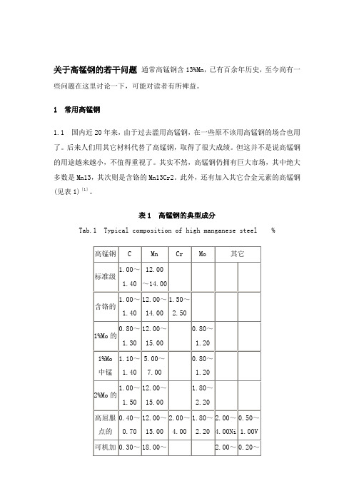 关于高锰钢的若干问题