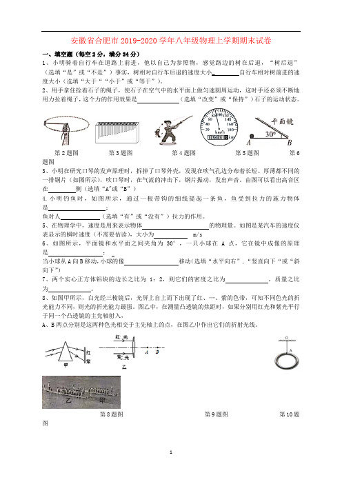 安徽省合肥市2019-2020学年八年级物理上学期期末试卷