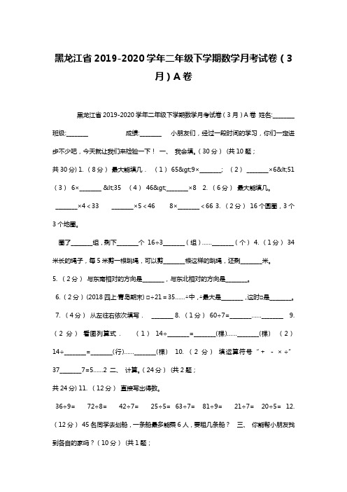 黑龙江省2019-2020学年二年级下学期数学月考试卷(3月)A卷