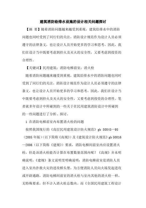 建筑消防给排水设施的设计相关问题探讨