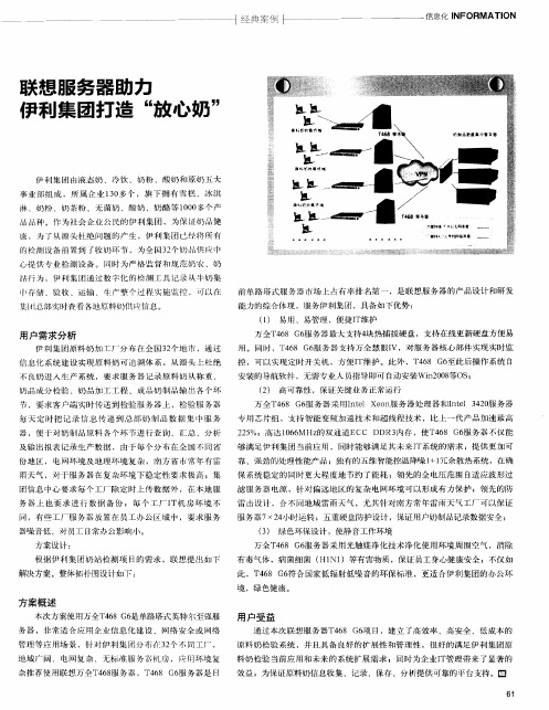 联想服务器助力伊利集团打造“放心奶”