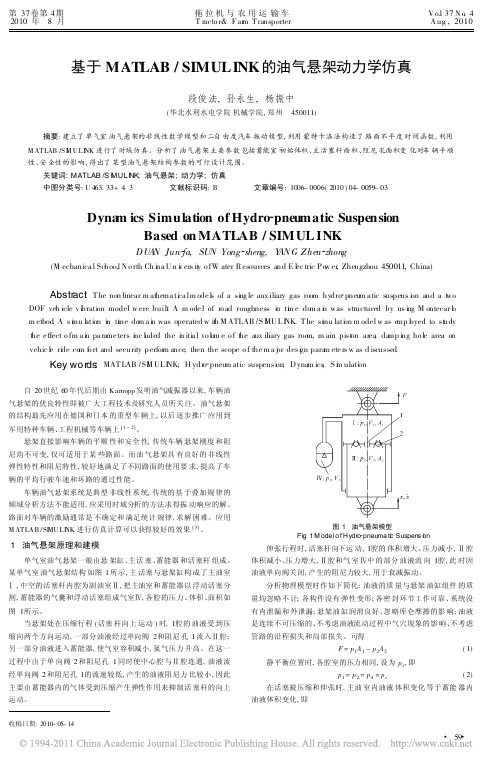 基于MATLAB_SIMULINK的油气悬架动力学仿真