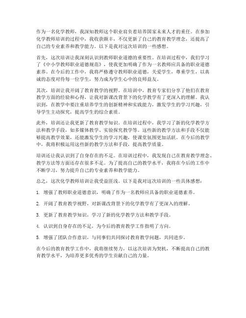 化学教师培训感想