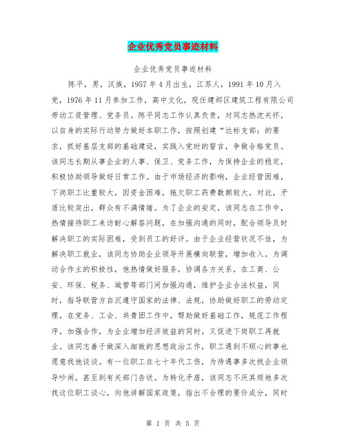 企业优秀党员事迹材料