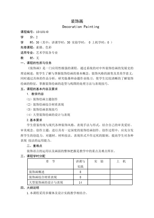 《装饰画》课程教学大纲(本科)