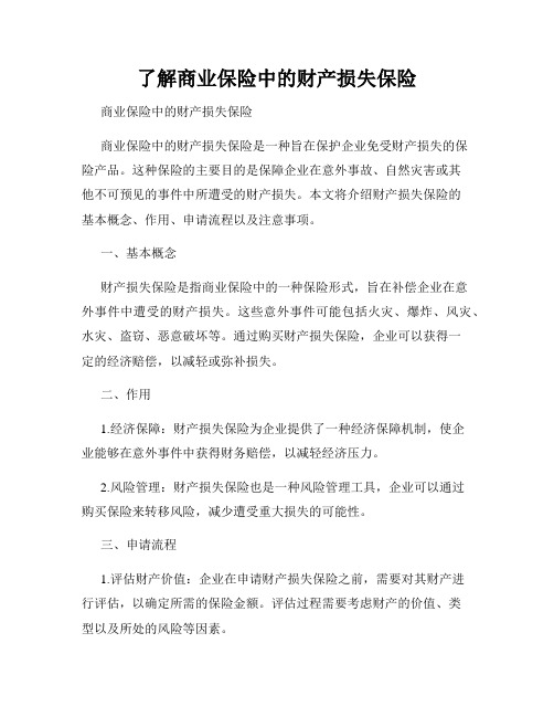 了解商业保险中的财产损失保险