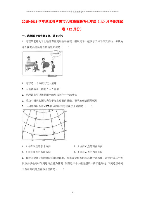 湖北省孝感市八校联谊联考初中七年级地理上学期(12月)月考试卷完整版(含解析) 新人教版